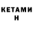 Кетамин VHQ Bess Besslan
